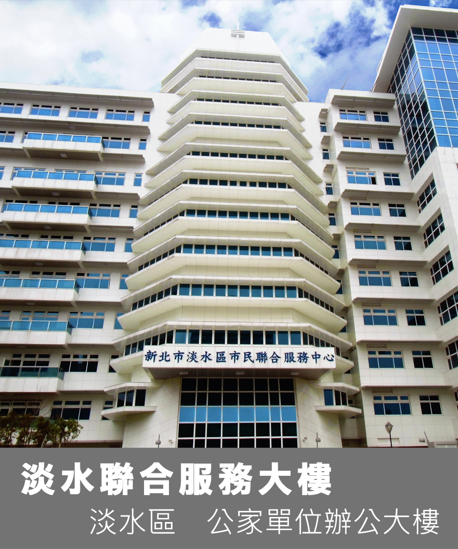 新北市淡水區市民聯合服務中心